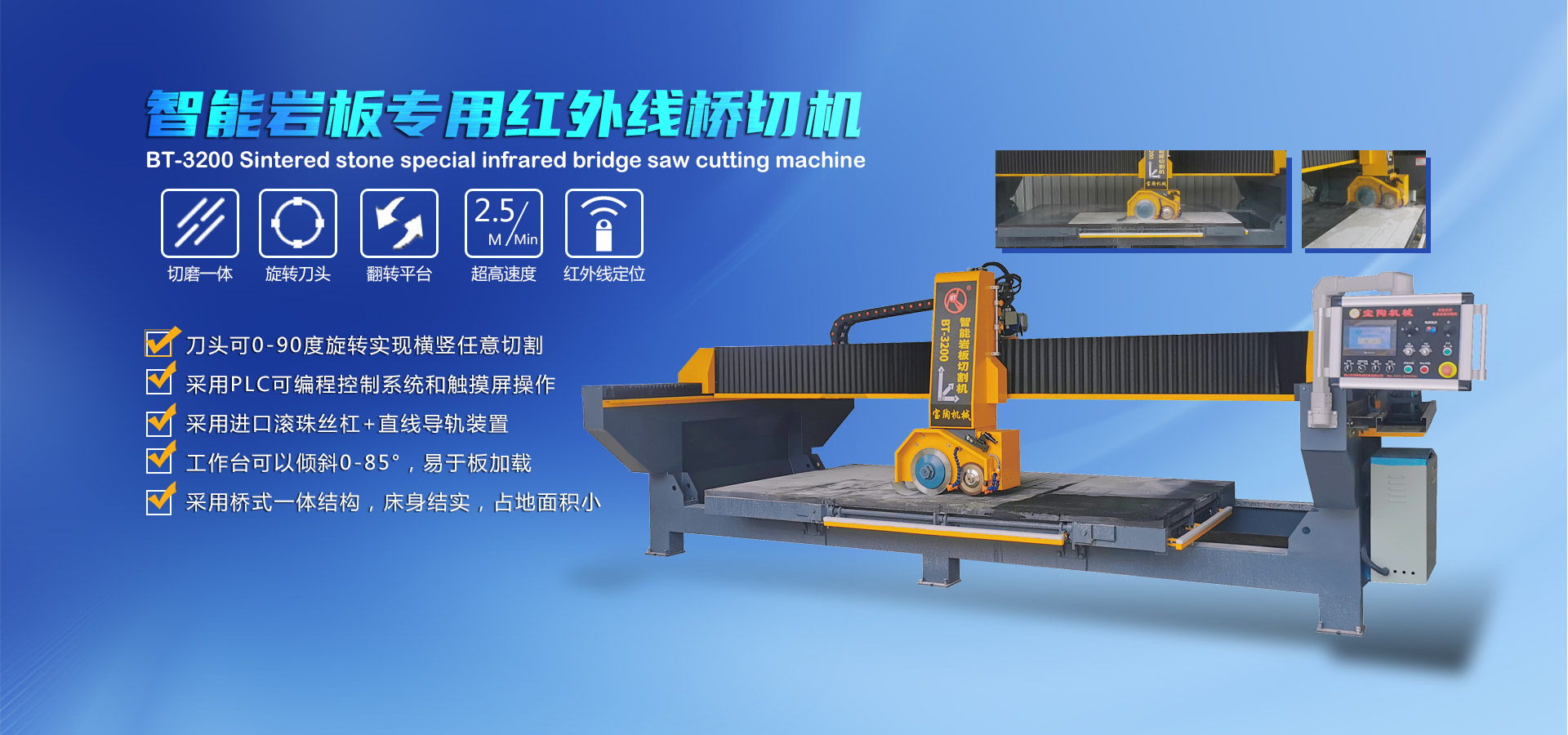 智能紅外線巖板切割機