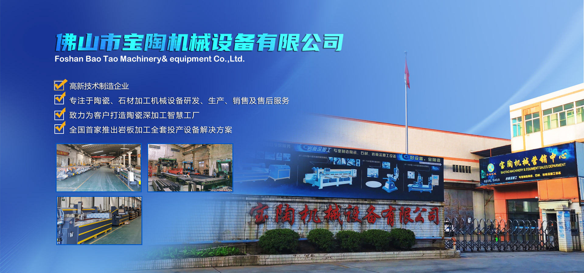 寶陶機械-機械設備自動化研發、制造、銷售于一體的高新技術制造企業